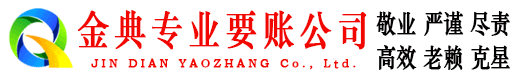 富平金典要账公司